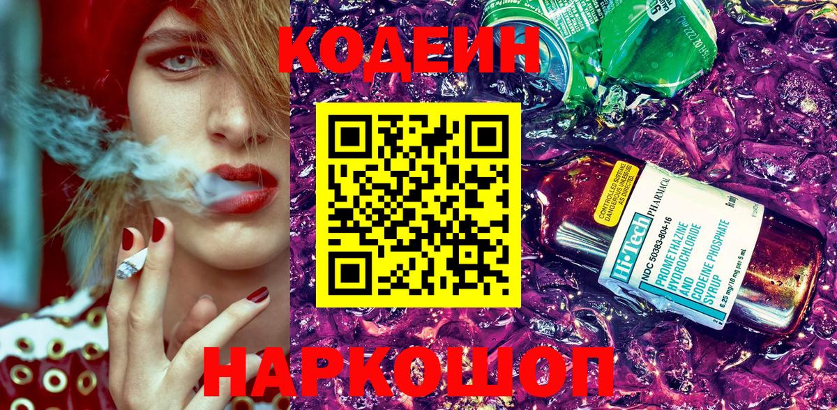 Вятские Поляны  Кодеин Purple Drank  Вход с VPN  Codein напиток Lean (лин) 